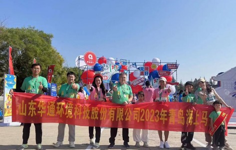 2023年10月15日山东华通公司参加2023青岛海上马拉松圆满成功