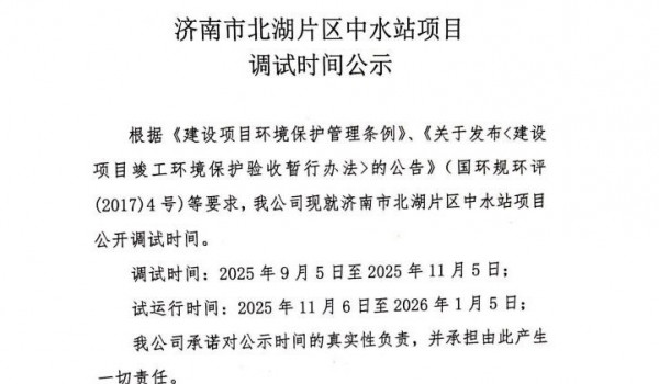 济南市北湖片区中水站项目调试时间公示